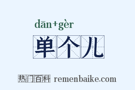 单个儿是什么意思的图片